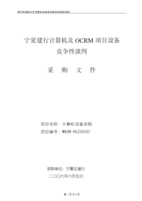 2005年寧夏建行競(jìng)爭(zhēng)性談判采購(gòu)標(biāo)書（計(jì)算機(jī)及外圍設(shè)備）